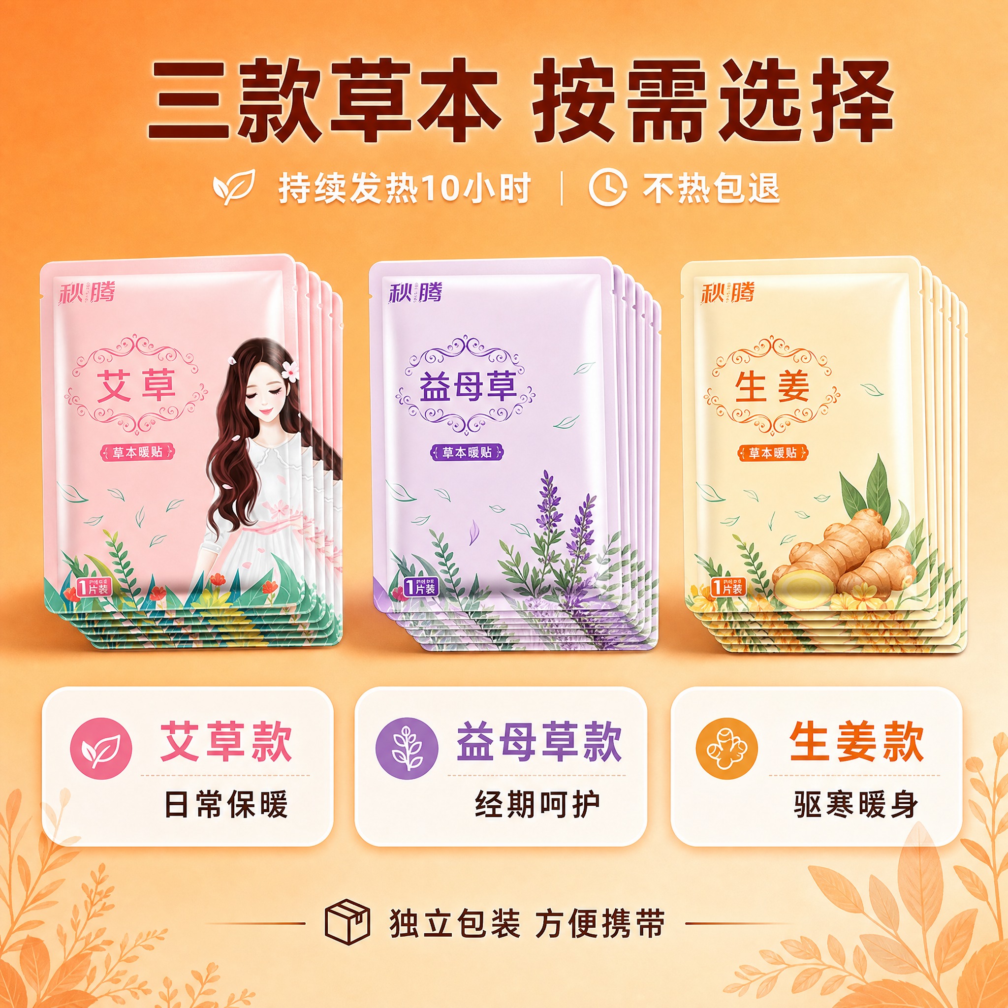 [主图-5] 规格与款式决策 展示三款草本暖贴的不同款式与规格… - 图片创意预览