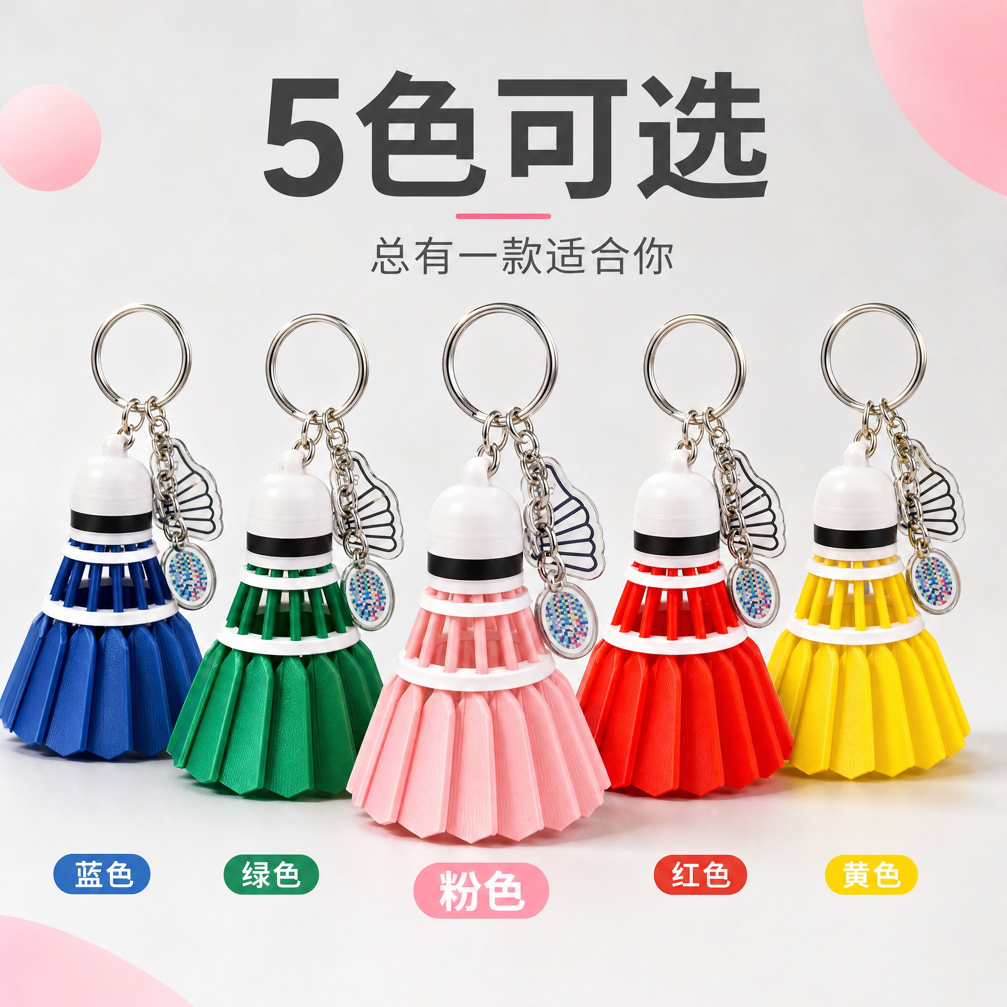 [主图-5] 粉色羽毛球造型钥匙扣挂件 多色可选规格展示。 [… - 图片创意预览