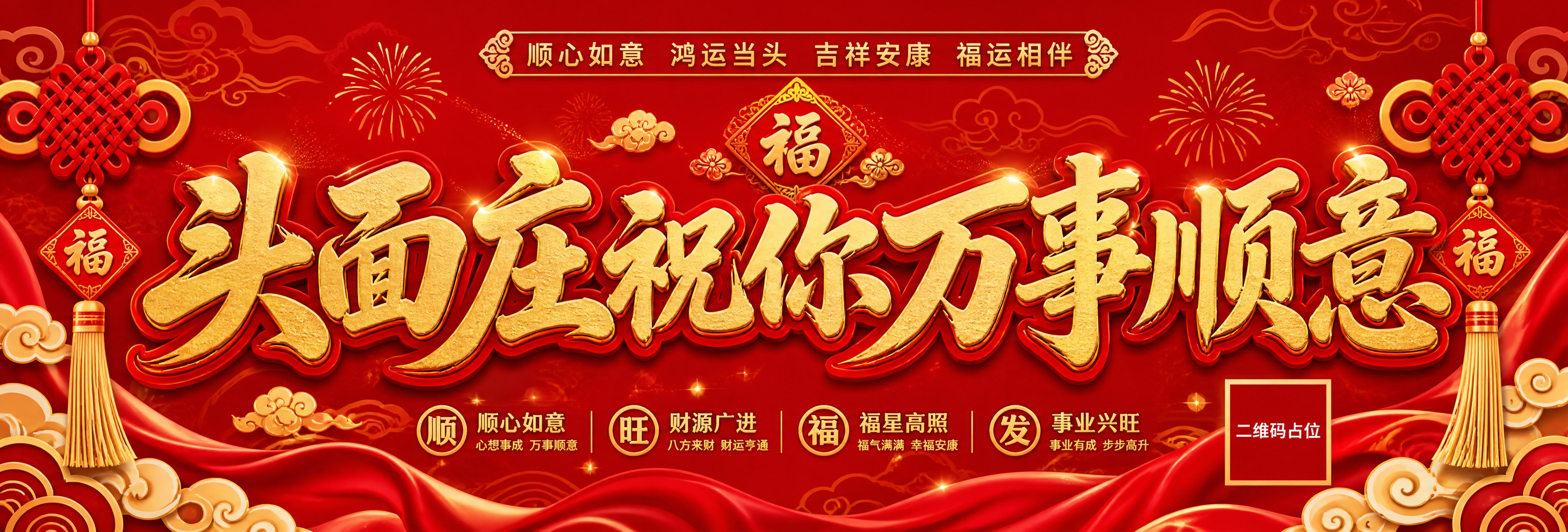 国潮喜庆风格手拉旗横幅设计，横版超长长条形，70x24cm比例… - 图片创意预览