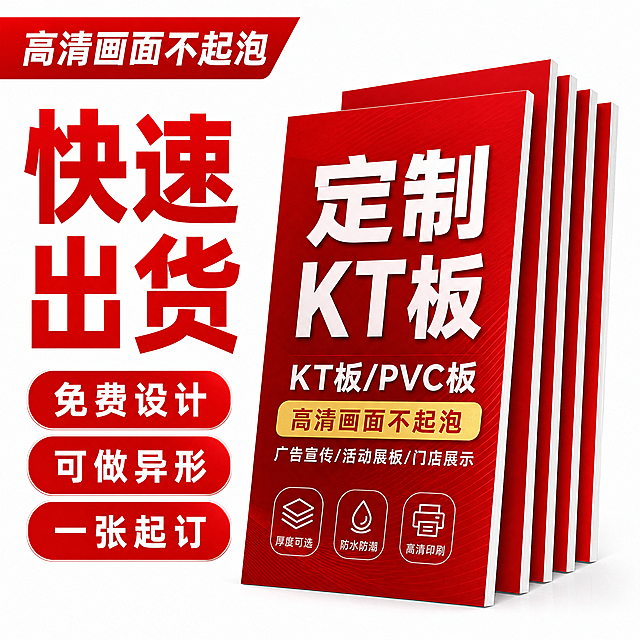 定制KT板宣传展板电商主图，红色风格设计，突出快速出货、免费设计、一张起订卖点，按照参考图的版式设计主图