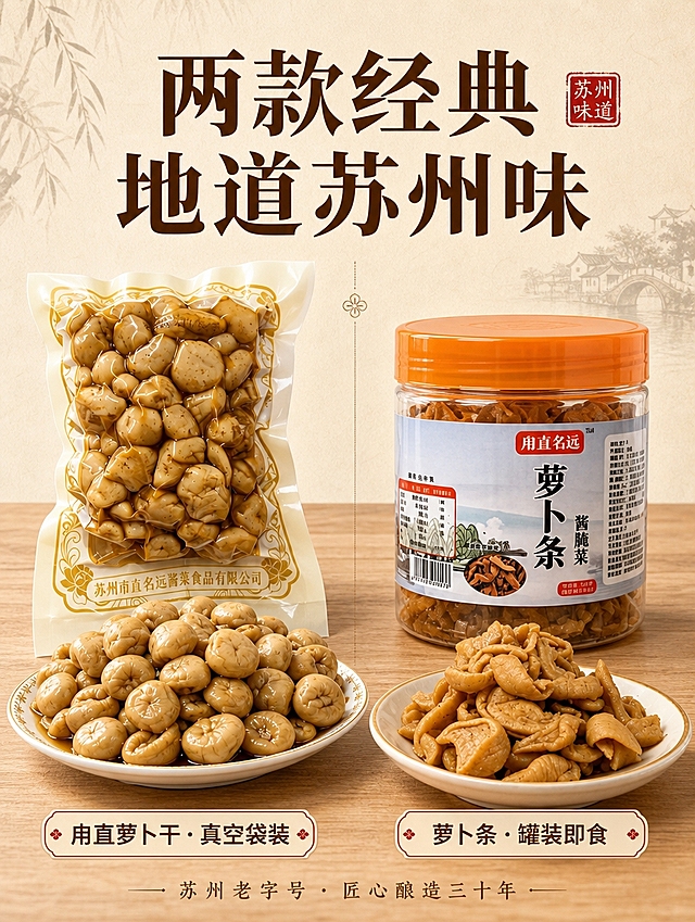 [商品] 使用【图1】真空袋装小萝卜头酱菜和【图2】罐装萝卜条酱腌菜；保留两款产品的包装形态、标签文字、品牌Logo、酱菜色泽与颗粒形态；自然修复包装反光，增强酱菜油润质感，不改变产品结构。
[画面] 产品全貌展示页，双款同框全家福。左右分栏构图，左侧展示袋装小萝卜头（袋装立放+盘中倒出的实物特写），右侧展示罐装萝卜条（罐装立放+小碟盛放的实物特写）。两款产品下方各配名称标签。背景为简洁的米黄宣纸质感+浅木桌台面，突出产品本身。产品占画面约70%。
[视觉] 套系策略：风格=江南烟火匠心风·中式家常商业摄影；标题字=宋体粗体（思源宋体Heavy），带传统书法气质；正文字=简洁无衬线体（思源黑体Regular）；主色=酱褐琥珀色；背景延展=基于酱褐做深浅层级、米黄宣纸质感底纹、木质暖棕同色系延展；强调色=朱砂红，仅用于小面积印章、标签、引线和重点词高亮；标题色=深酱褐；正文色=暖棕灰；组件=圆角米白底信息卡、细棕线引线、朱砂印章式标签；光影=左前侧暖柔光，均匀明亮。
[文字] 顶部居中主标题「两款经典 地道苏州味」，左侧袋装下方标签「甪直萝卜干·真空袋装」，右侧罐装下方标签「萝卜条·罐装即食」。底部一行小字「苏州老字号·匠心酿造三十年」。全部横排。
[规格] 图片比例3:4竖版（宽750px高1000px），4K分辨率，避免变形、错字、文字过小、产品比例失调、包装文字错乱。