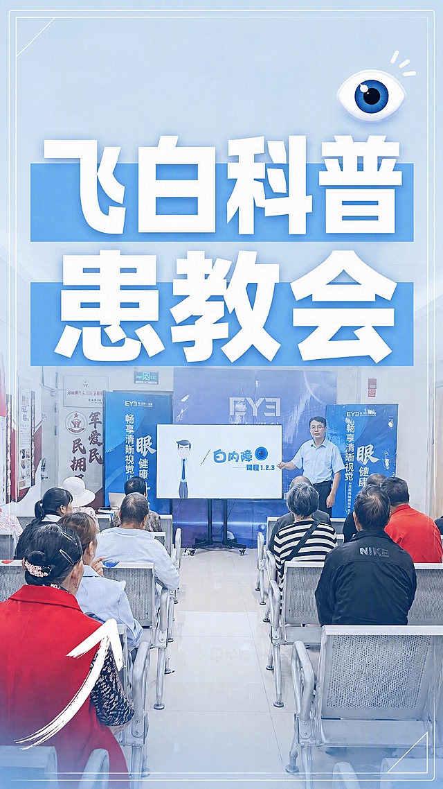 抖音视频封面，配图大字，医疗科普专业风，版式精美，大字封面质感，适合信息流点击。主标题必须完整呈现且为画面视觉中心，逐字锁定：「飞白科普患教会」。主标题字号占画面约50%视觉权重，清晰可读，不得增删改字。背景：采用用户【图1】患教会现场实景全屏铺底，整体颜色大幅调浅，叠加极淡的浅蓝色半透明遮罩，遮罩浓度非常低，让下方照片的人物、屏幕、会场环境等所有内容都清晰明亮地完整显露出来，整体画面色调明亮清爽。标题排版：白色扁平超粗黑体/sans，居中靠上排布，加浅蓝色细色块底框增强对比，非3D立体字。配图：【图1】作为场景底图保留讲者与听众的患教会氛围，整体提亮调浅，照片内容充分露出清晰可见。装饰：右上角1个小号眼睛医疗emoji贴纸；左下角1个小号手绘向上箭头；另加细线条边框装饰，位置克制不抢主标题。整体氛围：专业医疗科普、患教公益、明亮清爽、醒目清晰、场景感强。画质：高清细腻，信息层级清晰，主标题与背景强对比，文字完整处于安全区内不可裁切，四周留安全边距。画面比例9:16，4K。图生图：严格使用用户上传图片，【图1】= 患教会现场场景底图，保留现场人物与环境氛围，整体颜色调浅提亮，叠加极淡遮罩和大字标题，确保下方照片内容完整清晰露出。