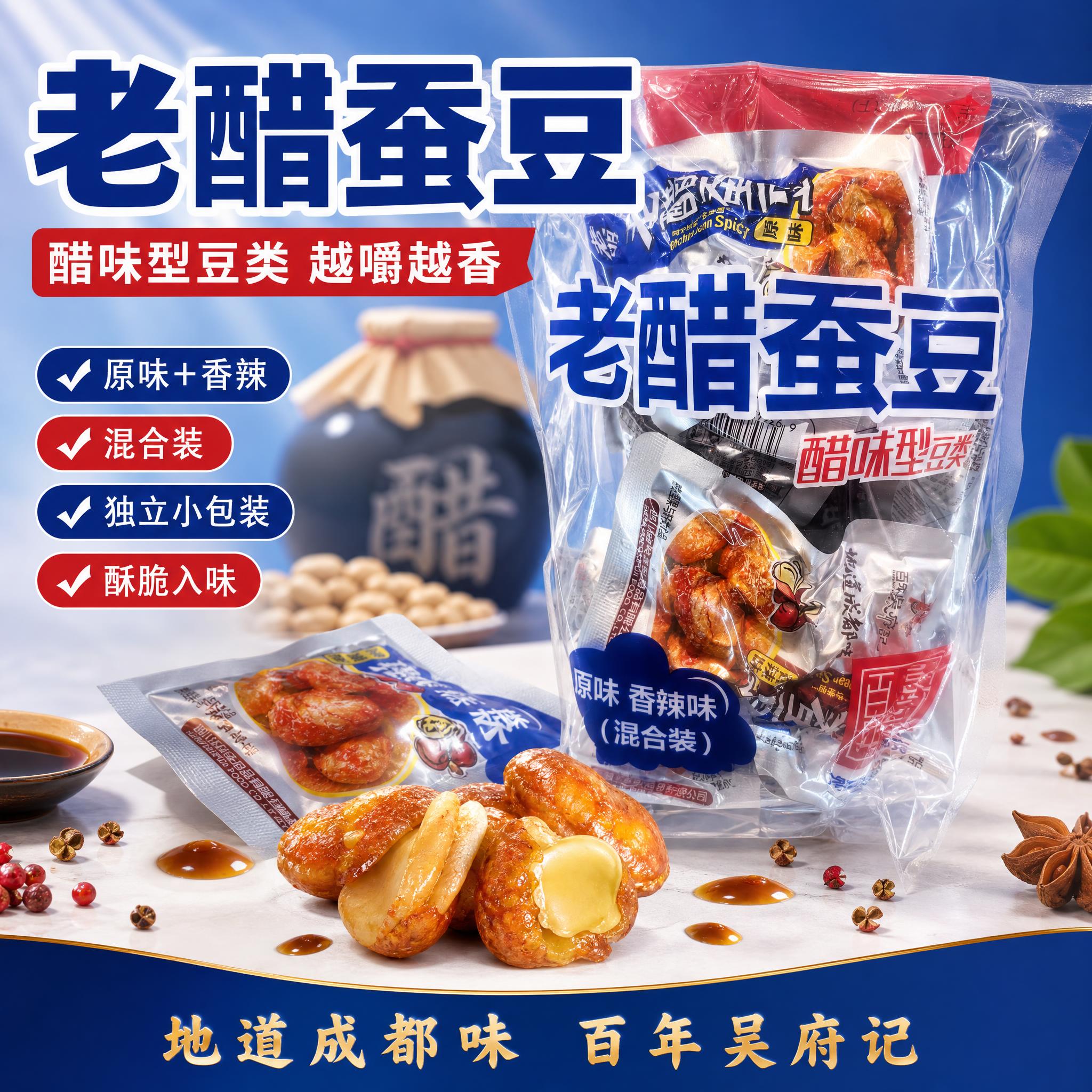 [单张主图] 老醋蚕豆电商主图，爆款促销感路线，突出醋味酥脆混… - 图片创意预览