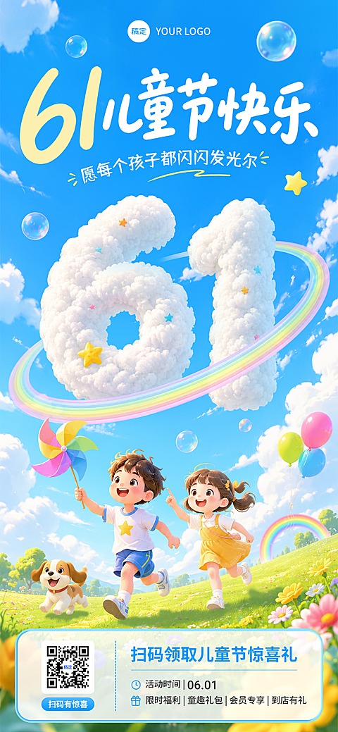 六一儿童节品牌节日活动宣传治愈童趣风竖版海报