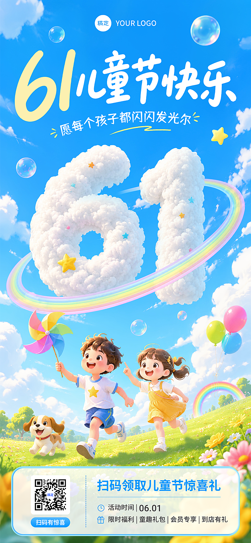 六一儿童节品牌节日活动宣传治愈童趣风竖版海报