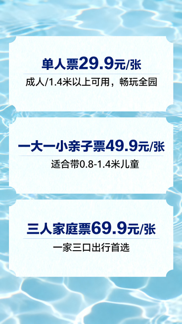 肇庆四会山湖水上乐园票务信息尾图，清爽夏日风格，清晰展示三种票种信息："单人票29.9元/张，成人/1.4米以上可用，畅玩全园；一大一小亲子票49.9元/张，适合带0.8-1.4米儿童；三人家庭票69预览效果