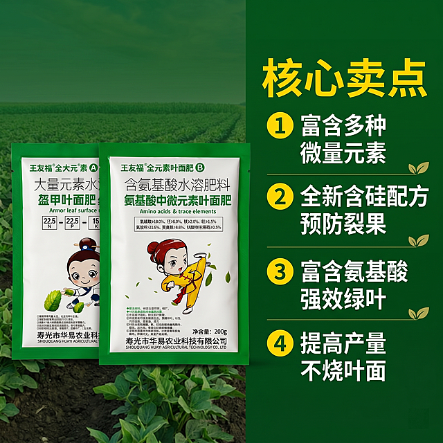 [主图 2] 王友福全元素叶面肥AB肥核心卖点展示
[氛围风格] 参考图一拼多多农资推广风格，信息清晰直观，农业自然风格
[画质] 商业摄影质感、光线明亮通透、产品清晰真实、画面干净高级
[元素] 王友福AB肥产品放在画面左侧，右侧分点列出产品核心卖点，背景为渐变深绿色农田背景，保持产品包装外观与输入产品图完全一致，杜绝变形和色差，商品主体占比约60%
[光影] 均匀明亮自然光，清晰展示产品和卖点文字，无强烈阴影
[配色] 主色调深绿色背景搭配白色和黄色文字，对比清晰易读
[视角构图] 平视构图，左产品右图文，满屏无边框设计
[文字版式] 顶部黄色大字标题写着"核心卖点"，右侧用数字序号1234排列卖点：1 富含多种微量元素 2全新含硅配方 预防裂果 3富含氨基酸 强效绿叶 4提高产量 不烧叶面，每个卖点用浅色圆形图标引导，文字排版工整，大小对比明显，不遮挡产品主体
[比例分辨率] 1:1 比例，2048x2048px，2k分辨率，文字清晰可辨，超高清
[负向提示词] 变形，水印，文字错乱，产品图模糊，背景杂乱，价格信息，牛皮癣广告，配色刺眼