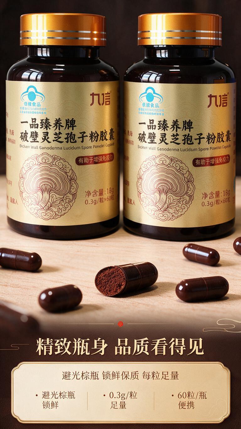 [商品] 使用【图3】九信破壁灵芝孢子粉胶囊双瓶正面图；保留深… - 图片创意预览