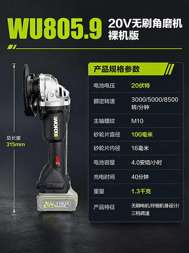 [商品] 使用【图1】威克士WU805.9 20V无刷角磨机；保留全部外观结构和配色；产品精修增强质感。
[画面] 页面目标：完整规格参数收口，作为详情页最后一张。构图：左侧产品侧视图占45%，右侧详细参数表占55%。产品侧视放置，旁边有简单的尺寸引线标注总长度。右侧参数表为深色卡片底，分多行列清晰展示全部规格参数。顶部为型号和产品名称大标题。
[视觉] 套系策略：风格=高级工业风参数表；标题字=粗黑无衬线体；正文字=简洁无衬线体；主色=深炭黑；背景延展=深炭灰渐变底；强调色=荧光绿，用于参数数值高亮、表头分隔线；标题色=纯白色；正文色=浅灰色；组件=深色参数卡片、荧光绿表头分隔线、行列对齐表格；光影=均匀柔光，产品清晰。
[文字] 顶部左侧"WU805.9"荧光绿超大号，右侧"20V无刷角磨机 裸机版"白色粗体。右侧参数表包含：电池电压 20伏特、额定转速 3000/5000/8500转/分钟、主轴螺纹 M10、砂轮片直径 100毫米、砂轮片内径 16毫米、电池容量 4.0安培/小时、充电时间 40分钟、重量 1.3千克、产品特征 无刷电机/纤细机身设计/三档调速。参数名称浅灰，参数值白色，重要参数值荧光绿。文字全部横排。
[规格] 图片比例3:4竖版，4K，避免变形、错字、参数错误、平台Logo水印。