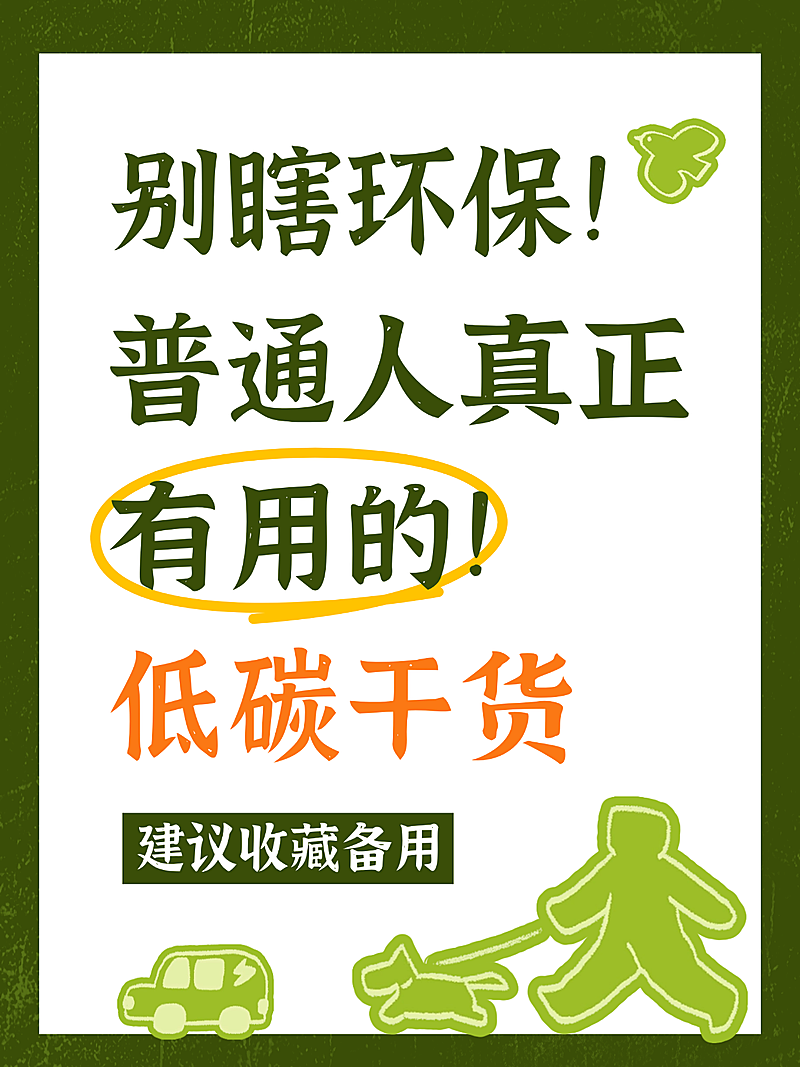 绿色卡通手绘风低碳干货环保科普小红书封面配图