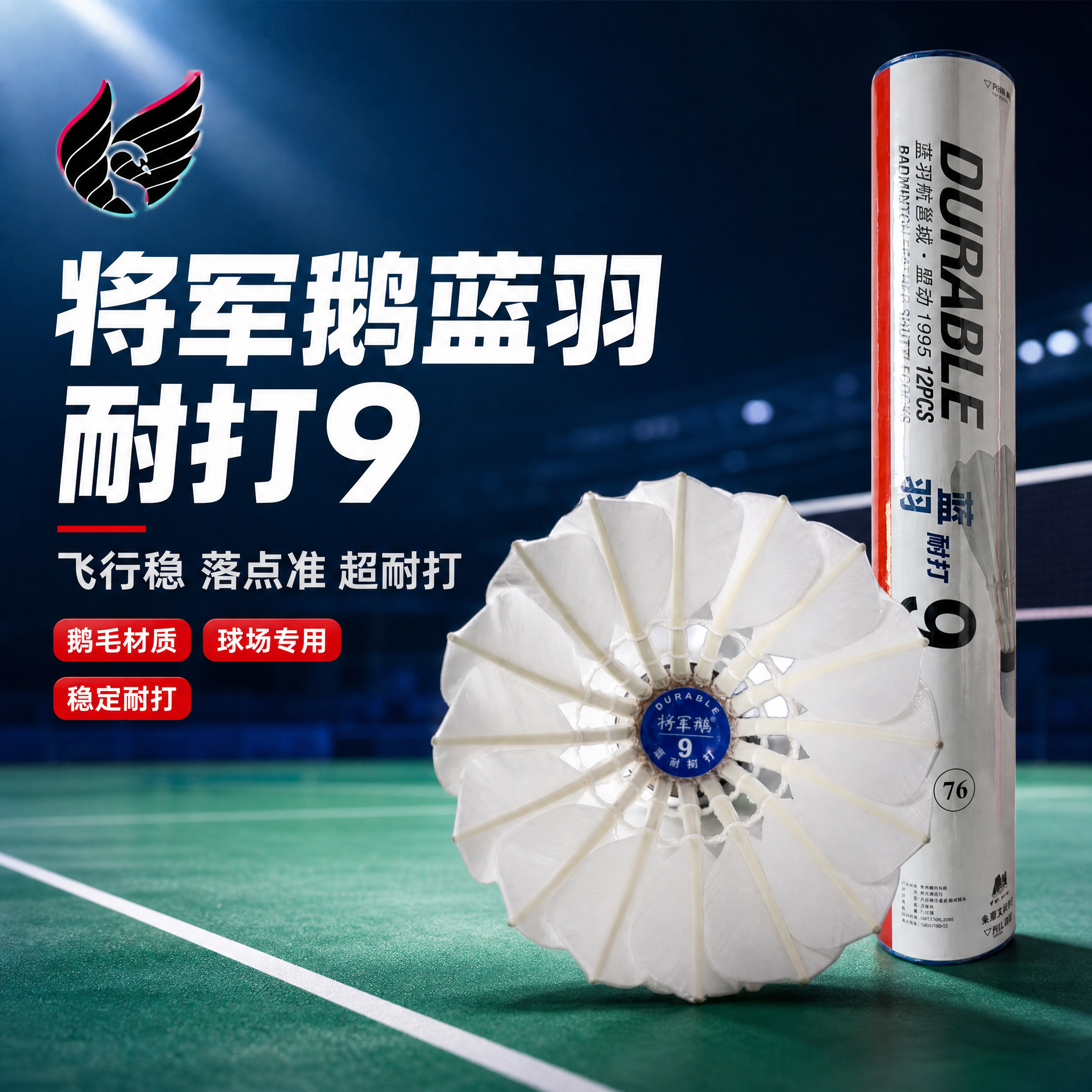 [主图-1] 首图点击率，主题：将军鹅蓝羽耐打9羽毛球 飞行稳… - 图片创意预览