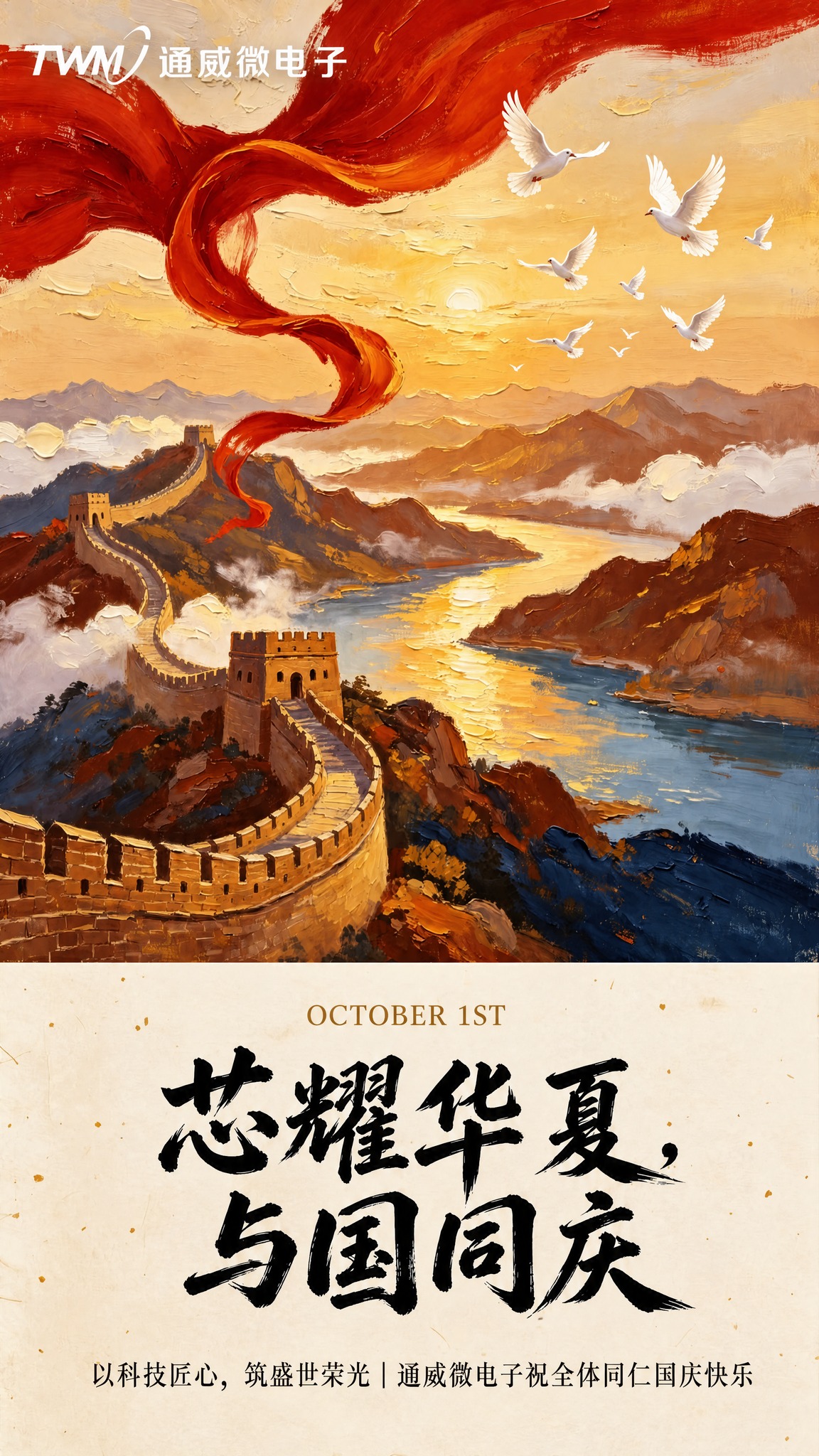 基于第二张长城红绸国庆海报（图2），保留长城、山脉、河流、红色… - 图片创意预览