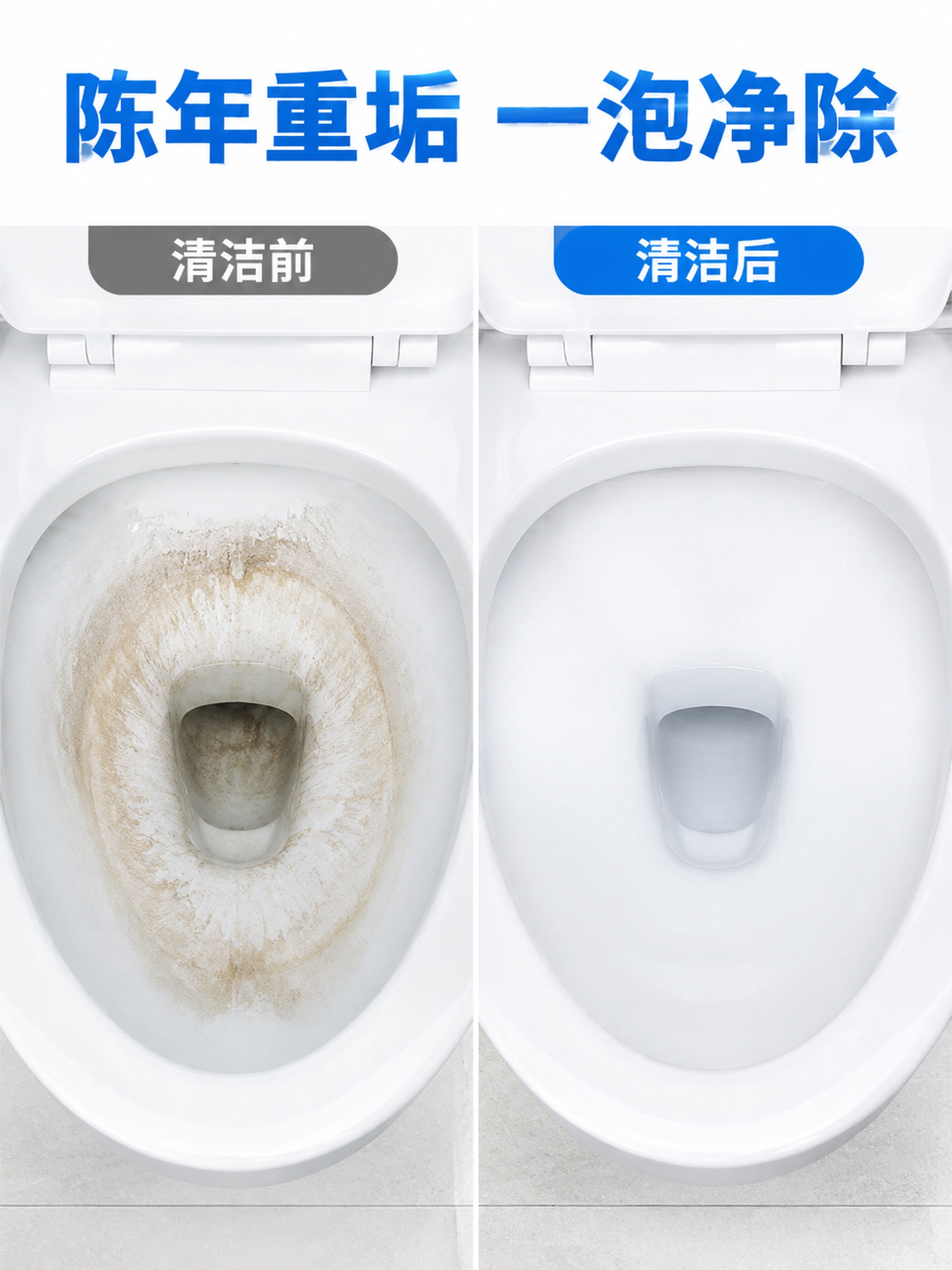 [第2屏] 本屏功能定义：马桶重垢清洁效果前后对比。本屏参考【… - 图片创意预览