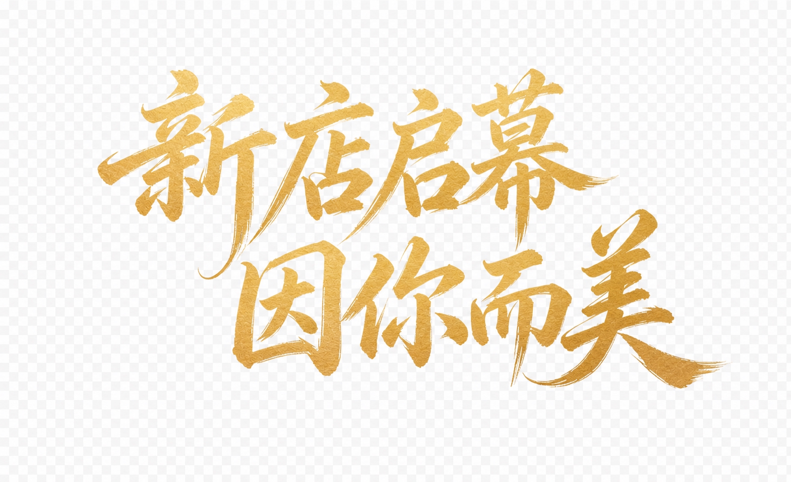 去除文字的投影和阴影效果，保留金色毛笔书法质感，文字内容为'新… - 图片创意预览
