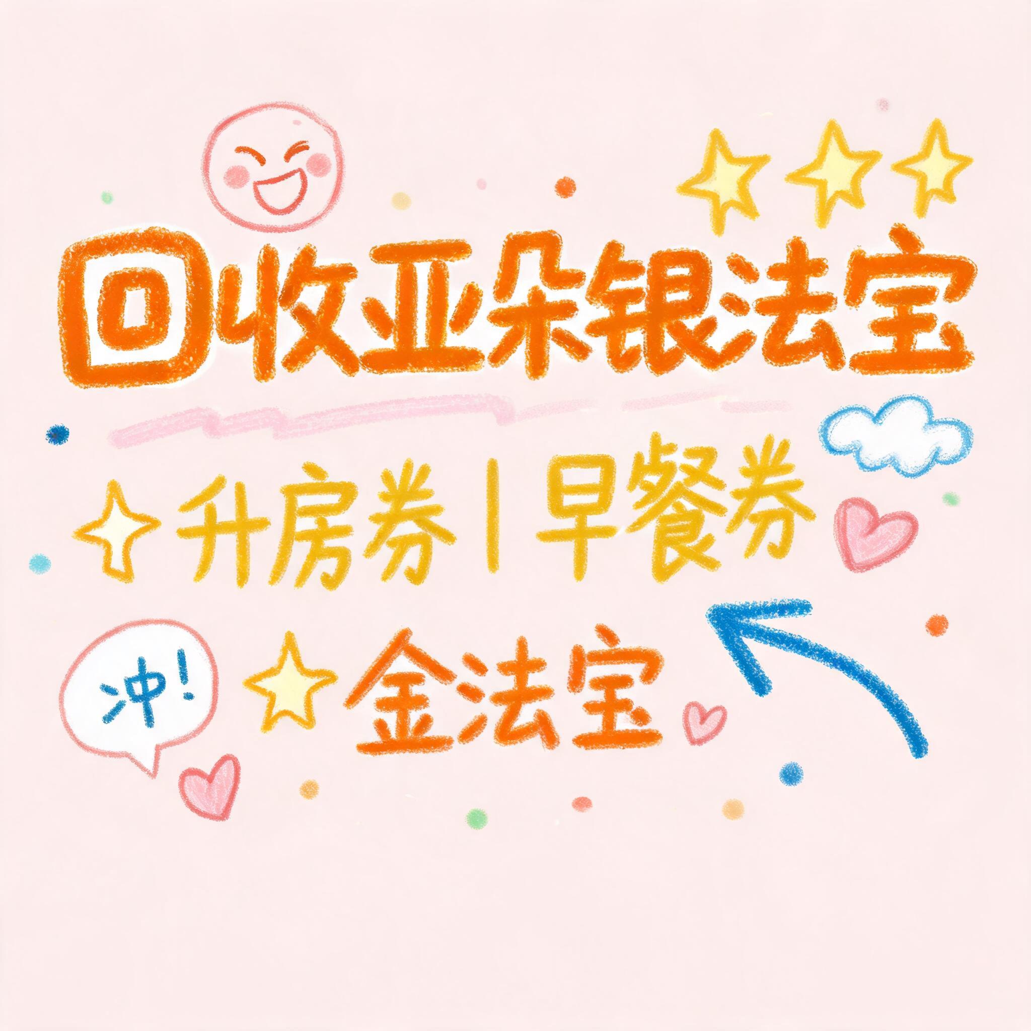 小红书大字封面，手账拼贴风格，主题文字为"回收亚朵银法宝 升房… - 图片创意预览