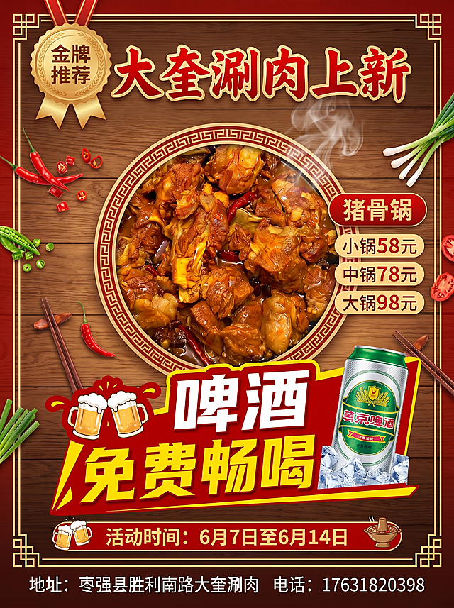 在已有海报底部，将占位文字替换为：地址：枣强县胜利南路大奎涮肉 电话：17631820398，保持原有海报风格和其他内容不变