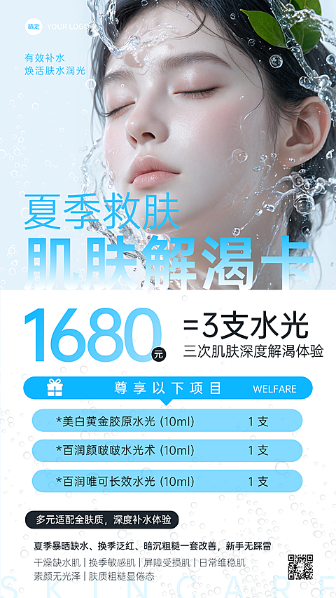 美业医美美容院夏季清凉氛围救肤促销活动海报