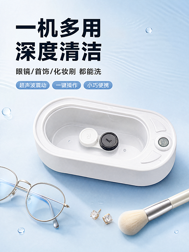 [第1屏] 详情页头图主视觉 - 白色眼镜清洗机新品宣传海报。本屏使用【图1】作为商品主体。
[氛围/风格] 简约科技清新风，干净明亮，商业摄影质感，突出产品精致小巧与多功能用途。
[元素布局] 清洗机置于画面中央偏右，占比约55%，机身白色椭圆造型、右侧圆形按钮、内部凹槽结构与输入产品图完全一致；左侧为标题文案区；底部浅蓝渐变台面，台面上散落装饰元素：一副眼镜、一对耳钉、一支化妆刷，暗示多用途；背景为淡蓝渐变，有细微水波波纹元素呼应清洁主题。
[光影质感] 左上方柔和主光，右侧辅光提亮机身轮廓，底部自然投影，整体通透明亮，突出塑料机身光滑质感。
[配色色系] 全局底色 #E8F4FD 淡蓝色渐变；主色白色机身 + 浅蓝；辅助色深蓝标题 + 浅灰装饰。
[视角构图] 正面45°微俯视，产品为视觉中心，阅读动线左上标题 → 中部产品 → 底部装饰元素。
[文字版式] 左上标题区排版。主标题「一机多用 深度清洁」，加粗黑体大字号；副标题「眼镜/首饰/化妆刷 都能洗」，中号字；下方三个圆角胶囊标签：「超声波震动」「一键操作」「小巧便携」；文字不遮挡产品主体。
[比例分辨率] 3:4 竖版比例，4K 分辨率，文字清晰可辨，高清画质。
[负向提示词] 机身变形，缺件错件，结构错误，颜色偏差，水印，文字错乱，文字过小，产品图模糊，背景杂乱。