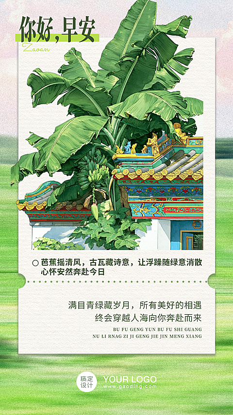 绿色手绘风传统中式建筑与芭蕉绿意交融早安问候日签风全屏竖版海报