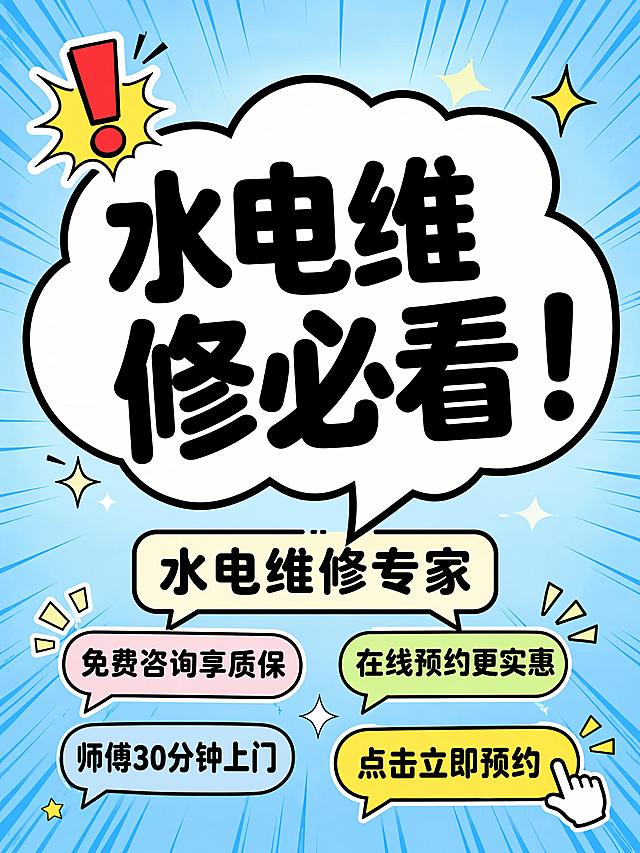 小红书笔记大字封面，纯大字，对话框漫画风，版式精美，小红书笔记封面质感，适合信息流点击。主标题必须完整呈现且为画面视觉中心，逐字锁定：「水电维修必看！」。主标题字号占画面约 50% 视觉权重，清晰可读，不得增删改字。副标题：「水电维修专家」。装饰短句：「免费咨询享质保」「在线预约更实惠」「师傅30分钟上门」「点击立即预约」。背景：浅蓝色渐变底，清新明快。标题排版：采用纯大字 P20 策略，主标题放在大号白色对话气泡内，气泡带粗黑描边和小尾巴，字体为粗圆黑体，非 3D 立体。装饰：1 个感叹号图标贴纸置于左上角；另加多个小对话气泡承载装饰文案，搭配漫画速度线和闪光效果。整体氛围：活泼可爱、漫画感、轻松有趣。画质：高清细腻，信息层级清晰，气泡内文字强对比，文字完整处于安全区内不可裁切，四周留安全边距。画面比例 3:4。