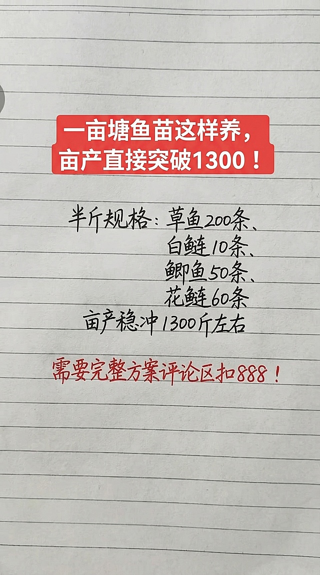 参照原图的字体手写风格和红黑配色，将原图所有文字内容替换为：
一亩塘鱼苗这样养，
亩产直接突破1300 ！
半斤规格:
草鱼200条、
白鲢10条、
鲫鱼50条、
花鲢60条   
亩产稳冲1300斤左右
需要完整方案评论区扣888 ！
保持排版布局合理，一字不差，整体保留横格笔记本底纹，标题用红色块白字，正文黑色手写字体，重点内容红色手写标注，整体风格和原图一致。