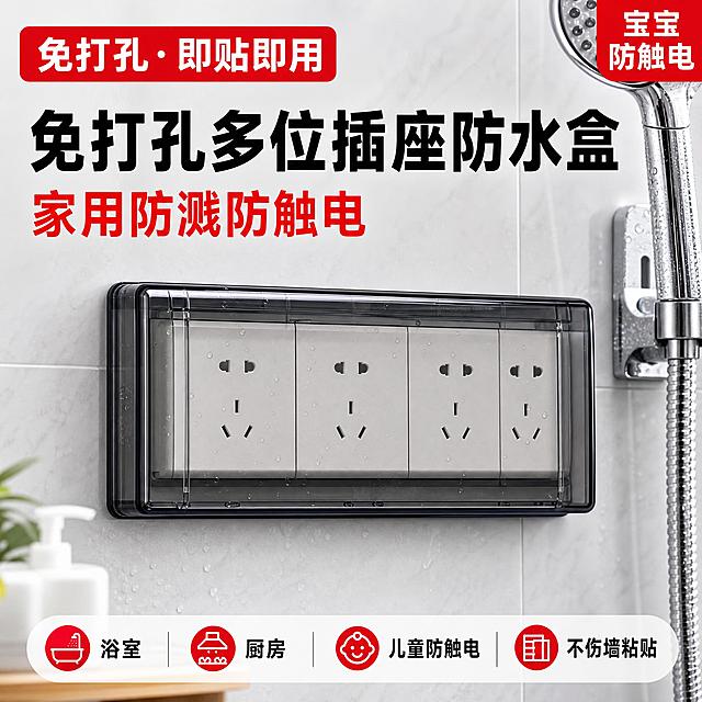 [主图-1] 首图引流图，主题：免打孔多位插座防水盒｜家用防溅防触电。拼多多爆款风格，大标题加粗醒目，高对比度，手机浏览清晰。
[统一基调] 拼多多风格：大字直白、性价比感、红色卖点标签、高对比度；背景主色浅灰渐变+局部红色点缀；标题字色黑色加粗；辅助字色深灰；强调色红色；字体为粗黑体无衬线；卖点用红色圆角标签样式；整体高清实拍质感。
[画面] 产品为粘贴式86型多位插座防水盒（透明黑/透明白两款），安装在浴室瓷砖墙面上，4位插座带防水盒翻盖闭合状态，产品居中偏下，占画面约60%。背景为明亮整洁的浴室局部环境，瓷砖墙面干净有光泽，旁边有淋浴花洒局部作为场景暗示。左上角红色圆角标签写「免打孔・即贴即用」，右上角红色角标写「宝宝防触电」。
[光影质感] 商业摄影质感，主光从左上方打来，产品边缘清晰，透明材质有真实反光，墙面有柔和阴影，产品与墙面接触自然无悬浮感。
[配色] 背景浅灰渐变，产品透明黑+白色插座，红色卖点标签，黑色大标题，整体对比度高。
[文字版式] 顶部大标题加粗黑色「免打孔多位插座防水盒」，副标题红色「家用防溅防触电」，底部三列小字标签：浴室 | 厨房 | 儿童防触电 | 不伤墙粘贴。文字放在负空间，不遮挡产品主体。
[输出要求] 1:1正方形，2048*2048，文字清晰可读，产品清晰完整，无水印，无平台Logo，无变形，无错字，无多余杂物。