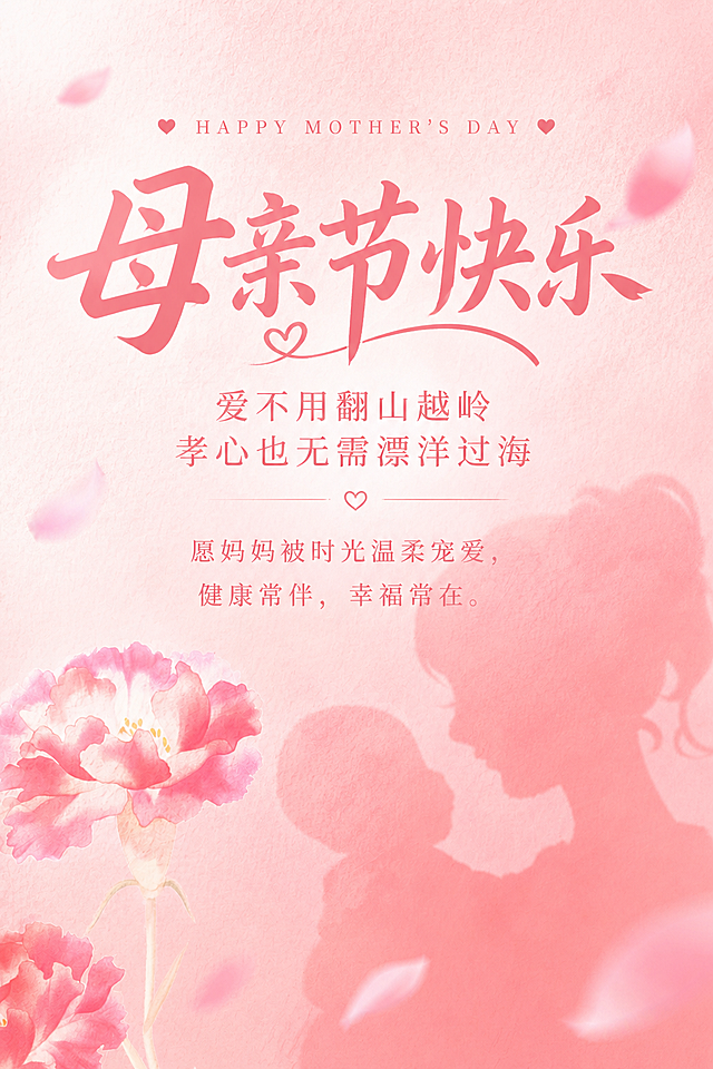 生成竖版母亲节电子屏海报，主标题：母亲节快乐，副标题：爱不用翻山越岭，孝心也无需漂洋过海，正文内容：愿妈妈被时光温柔宠爱，健康常伴，幸福常在。保留原图粉色康乃馨与母子剪影背景，风格温馨治愈，文字排版清晰美观，浅粉色调