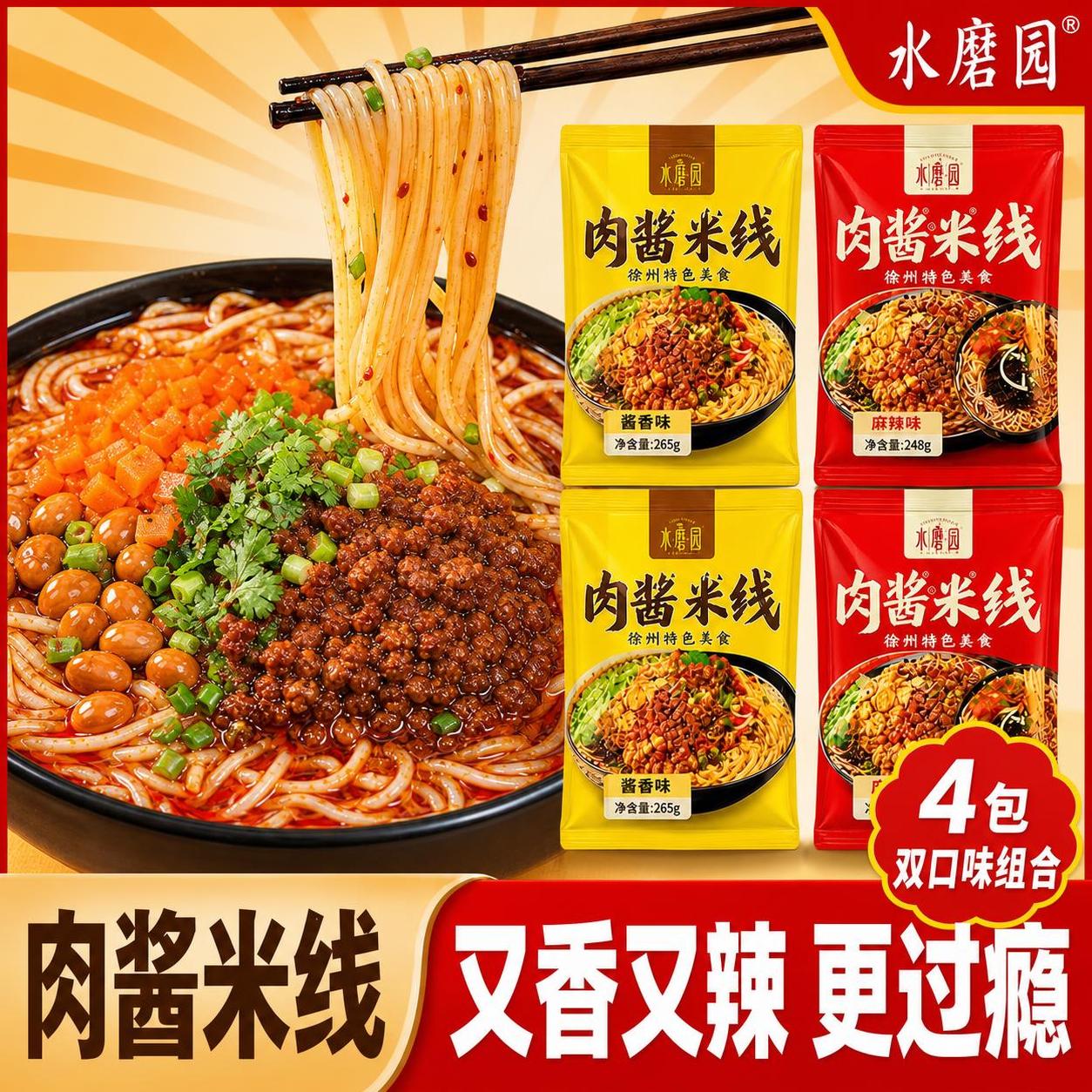 拼多多爆款电商主图，水磨园肉酱米线酱香2袋+麻辣2袋双口味组合… - 图片创意预览
