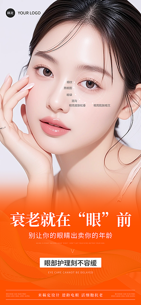 医美美业眼部抗衰护理朋友圈宣传手机全屏海报