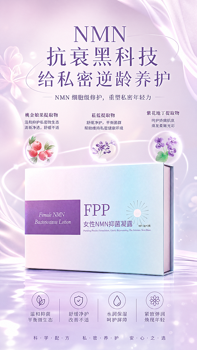 女性NMN抑菌凝露产品海报，柔粉紫渐变优雅背景，营造妩媚温柔的女性氛围，展示产品包装盒，添加主文案"NMN 抗衰黑科技，给私密逆龄养护"，副文案"NMN 细胞级修护，重塑私密年轻力"，添加功效成分：桃金娘果提取物、菘蓝提取物、紫花地丁提取物，高端私密护理海报风格，精致质感