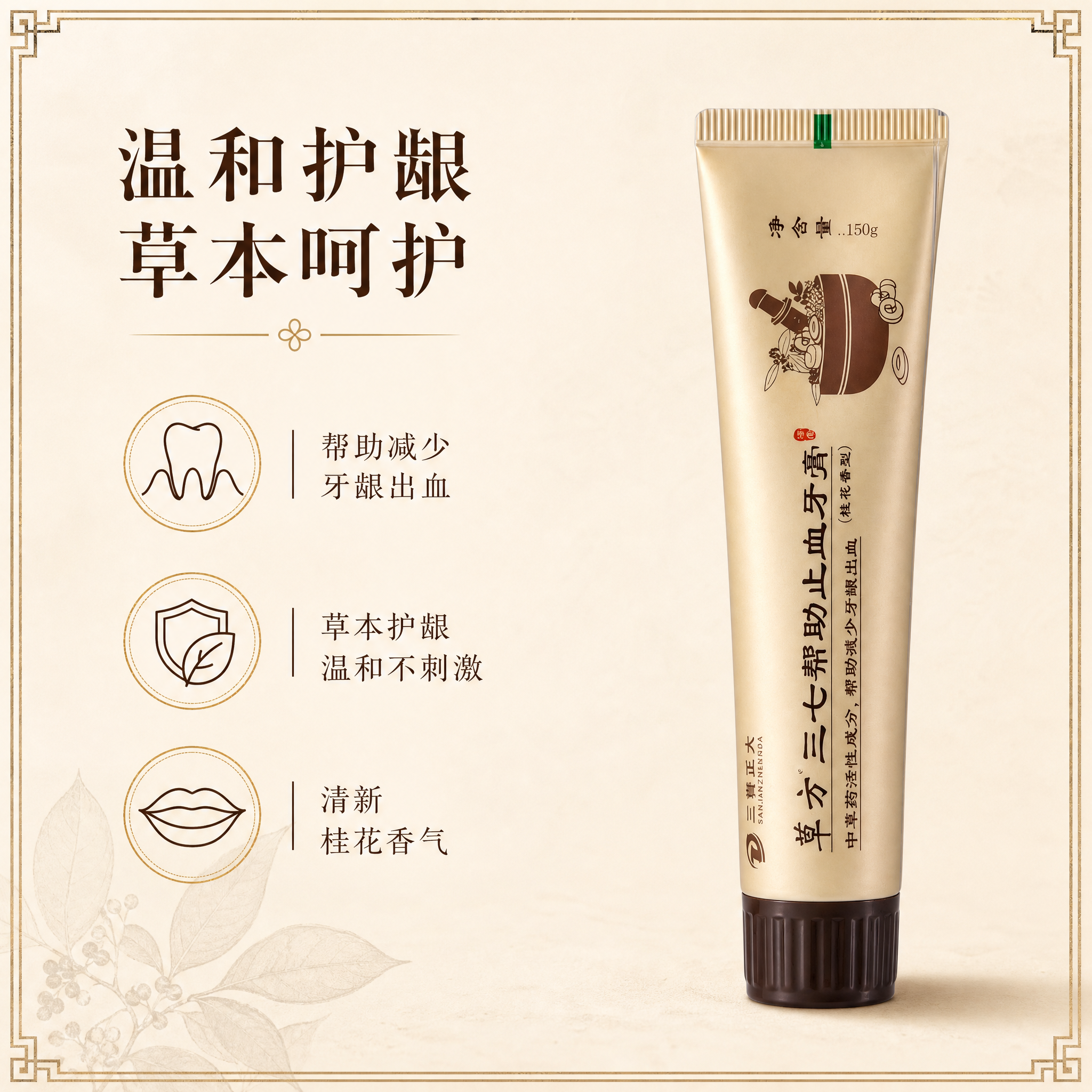 [主图-3 功效介绍图] 草方三七帮助止血牙膏150g（桂花香… - 图片创意预览