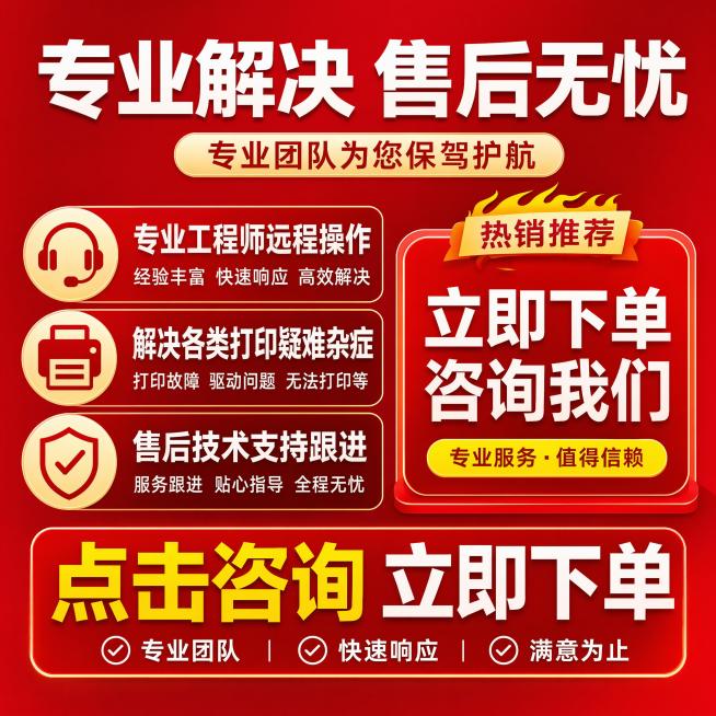 [主图-5] 服务保障与下单引导，专业售后无忧。
[氛围风格] 专业红色背景电商风，清晰醒目，风格与首图统一。
[画质] 商业设计质感，文字清晰可辨，画面干净高级，超高清。
[元素] 红色简约背景，中预览效果