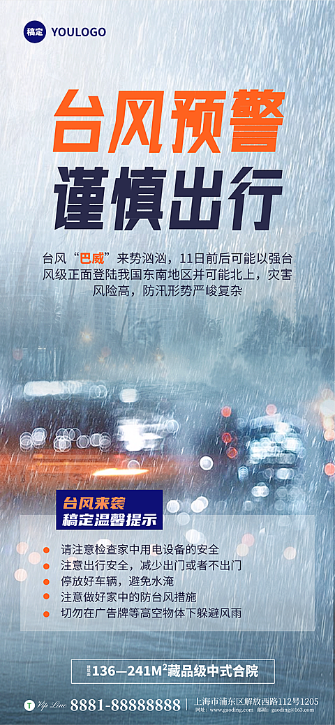 台风天预警手机宣传海报 房地产海报