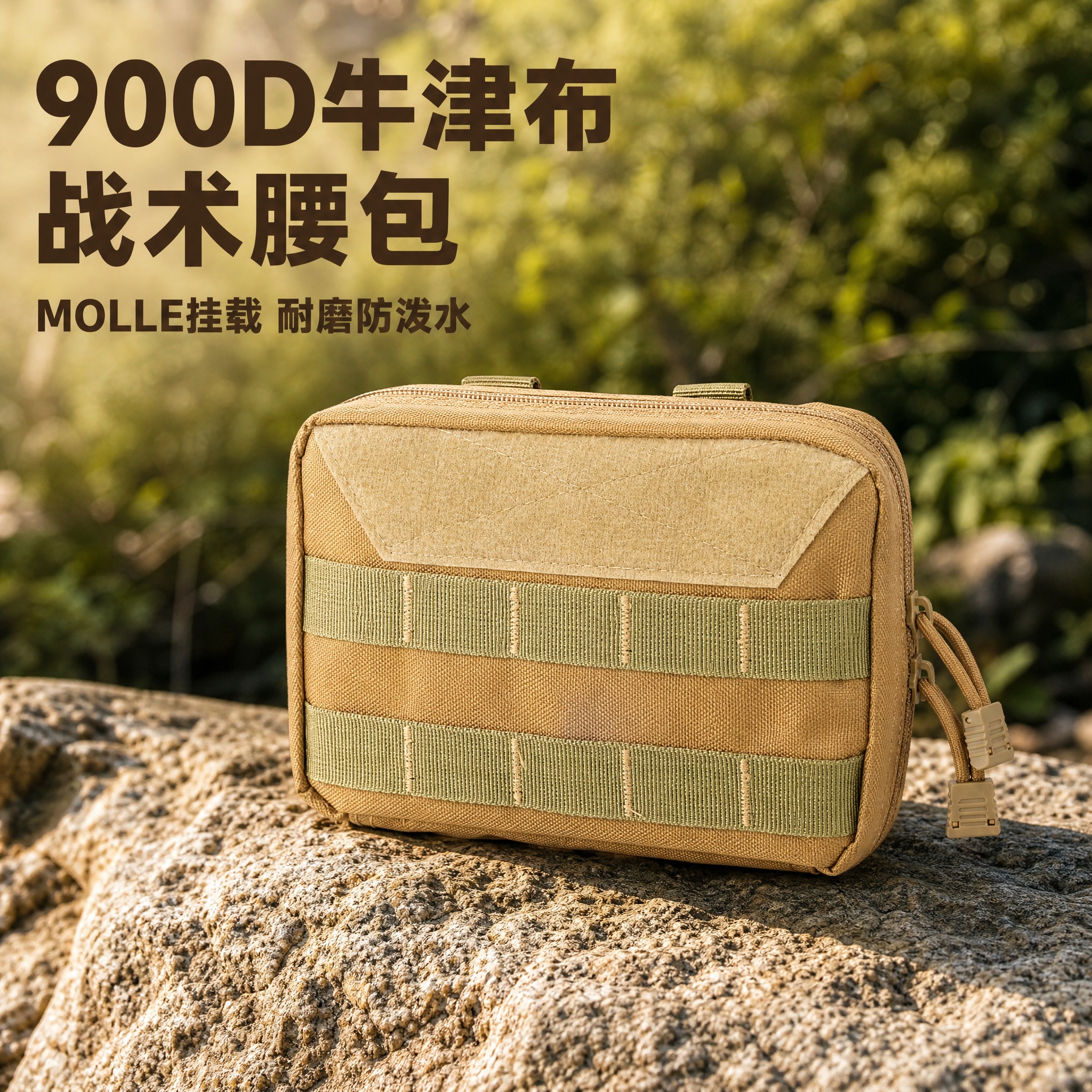 电商主图，卡其色战术MOLLE腰包放置在户外风化花岗岩岩石上，… - 图片创意预览