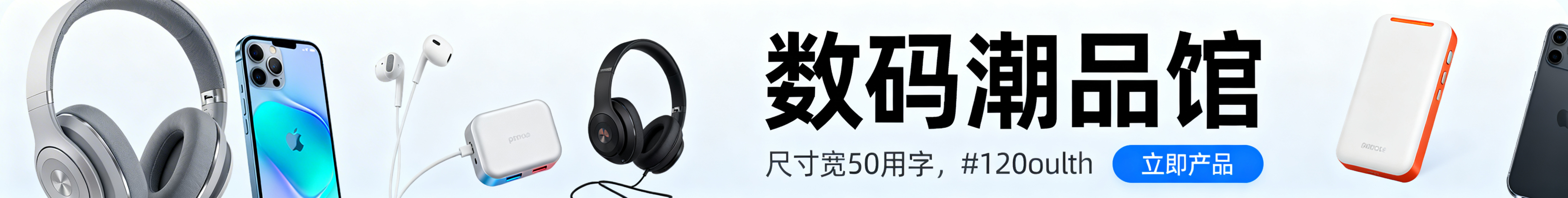 数码产品店店招主图，现代简约风格，有醒目的店名"数码潮品馆"，展示耳机、手机、充电宝等热门数码产品，整体干净明亮，科技感十足，适合电商平台展示，主体内容靠右排列，尺寸宽950像素高120像素预览效果