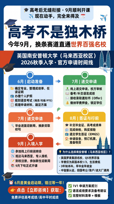 手机竖版海报，主题：高考后马来西亚留学 · 南安普顿校区，9:16比例，主色调为深蓝和橙红。主标题大字醒目位置："高考不是独木桥 今年9月，换条赛道直通世界百强名校"，副标题："英国南安普顿大学（马来预览效果