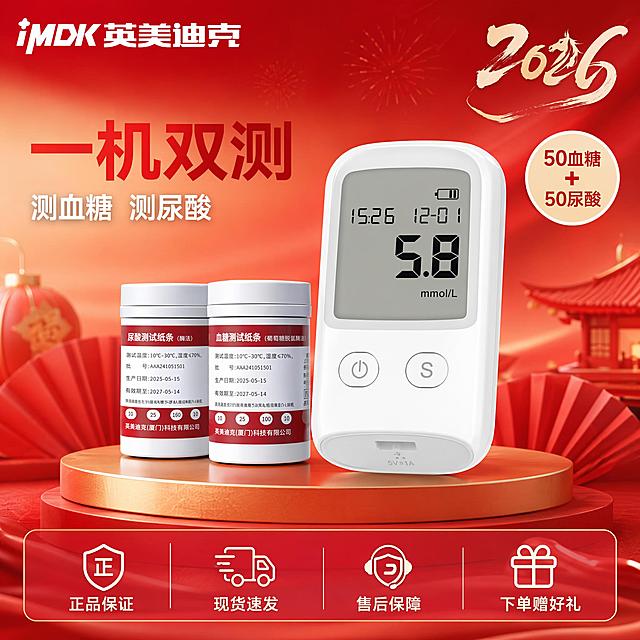 [主图-1] 血糖尿酸双功能检测仪产品首图
[氛围风格] 专业医疗健康结合新年喜庆风格，简洁大方突出产品
[画质] 商业摄影质感，光线柔和通透，产品清晰真实，画面干净高级
[元素] 英美迪克血糖尿酸一体机检测仪、两罐试纸（血糖+尿酸）居中展示，左上角放置提取自原图的iMDK英美迪克品牌Logo，保持品牌字形和配色不变，不遮挡产品主体；保持产品外观、物理结构、材质质感、颜色与输入产品图绝对一致，杜绝任何变形和色差，精细化处理；商品主体占比严格控制在65%左右；右上角保留2026新年书法装饰元素；画面满屏无边框
[光影] 正面均匀柔光布光，突出产品轮廓和材质细节；背景简洁干净，光影层次自然，无死黑和过曝
[配色] 主色调为红色搭配浅金色和白色，延续原图品牌配色并增加新年喜庆感，对比清晰
[视角构图] 平视拍摄，景深适中，产品完整不裁切，主体突出
[文字版式] 左上品牌Logo下方负空间左对齐，大字主文案“一机双测”，红色粗体无衬线；辅助文案“测血糖 测尿酸”，白色小字；右上角圆形浅底红字标注“50血糖+50尿酸”；底部通栏半透明渐变区域左对齐排列四个服务卖点：正品保证 现货速发 售后保障 下单赠好礼，每个卖点配小图标，文字清晰可读，不遮挡产品；所有文字与背景对比强烈
[比例分辨率] 1:1比例，2048×2048像素，分辨率2K，文字清晰可辨
[负向提示词] 变形，文字错乱，产品图模糊，背景杂乱，水印，电商平台Logo，绝对化违禁词，虚假宣传文案