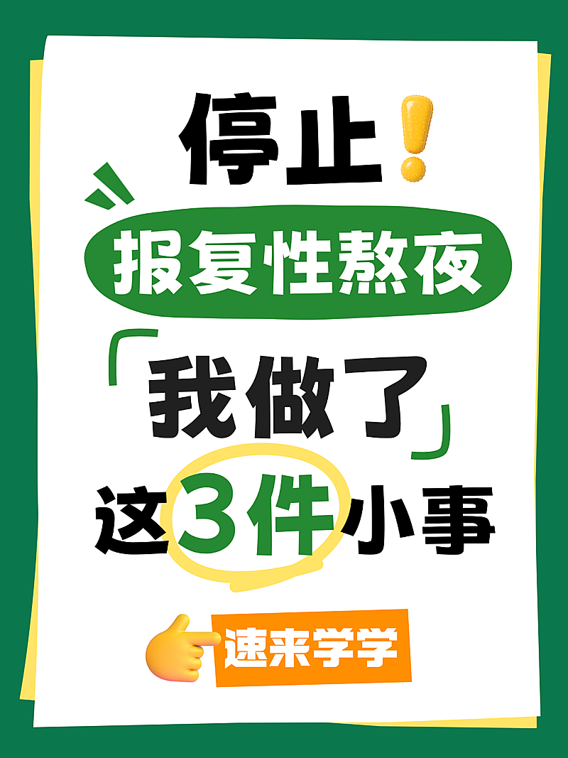 报复性熬夜主题养生知识科普扁平风小红书封面