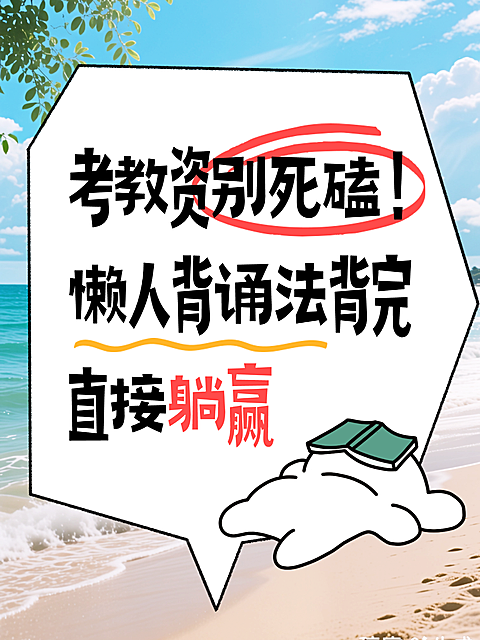 教师资格证懒人背诵法干货分享实景插画趣味文案小红书配图