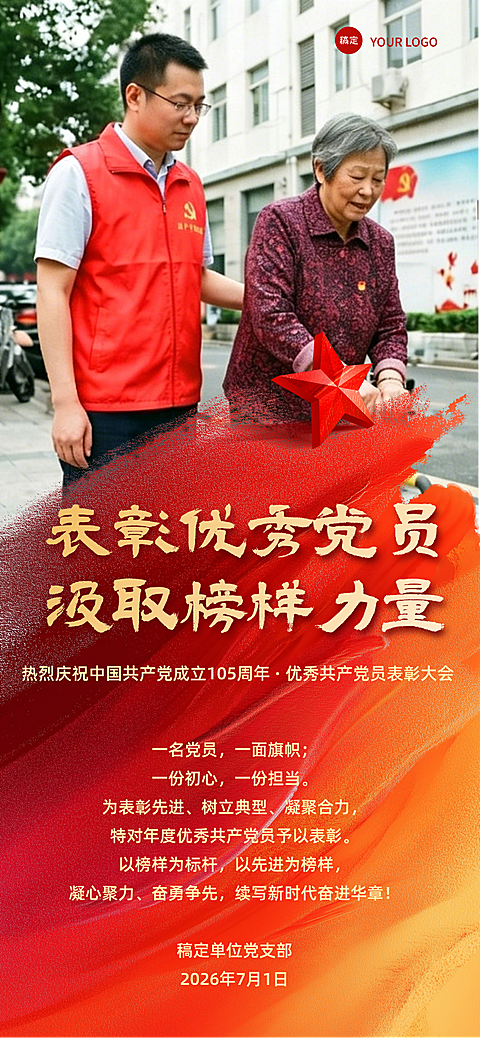 七一建党节优秀党员表彰致敬全屏竖版海报