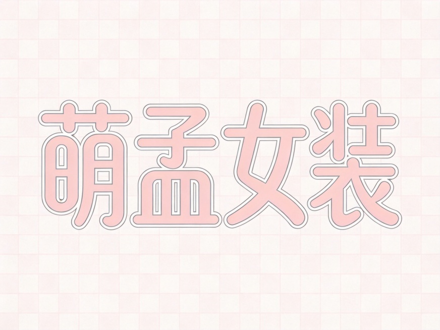 png透明背景，平面艺术字体设计，四字主体文字"萌孟女装"，所有文字单行横向排列，女性优雅风格，圆角无衬线字体，几何切割结合曲线设计感，浅粉色字体搭配浅灰色细描边，所有笔画圆润流畅，结构简约清晰。仅包预览效果