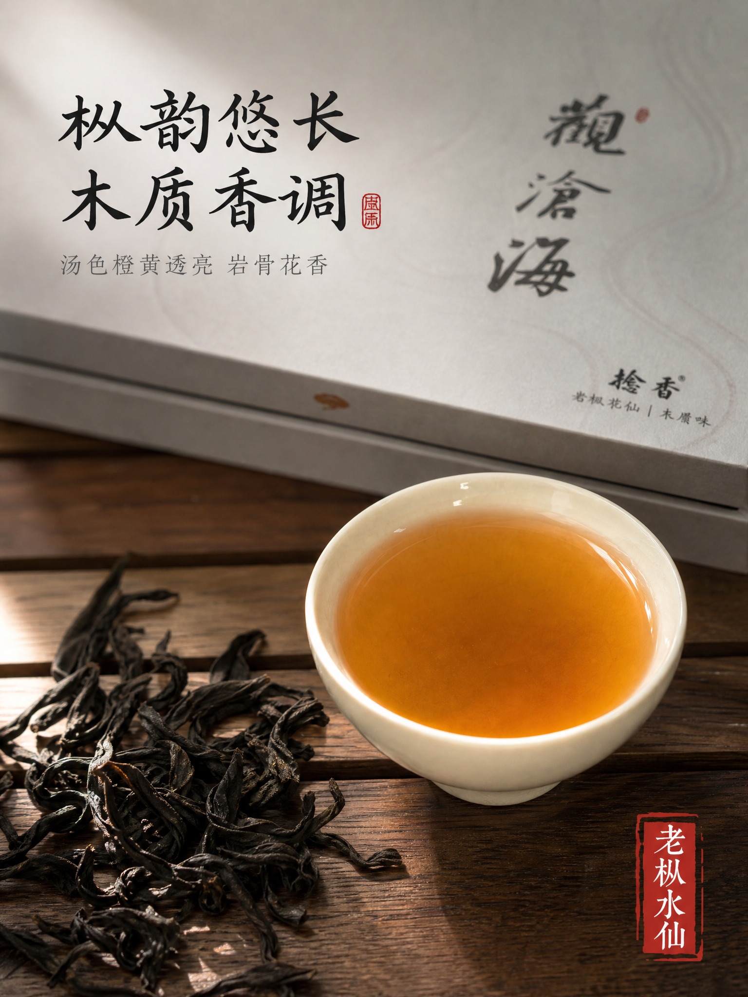 [主图-3] 观沧海老枞水仙木质味岩茶礼盒 细节与茶汤展示 微… - 图片创意预览