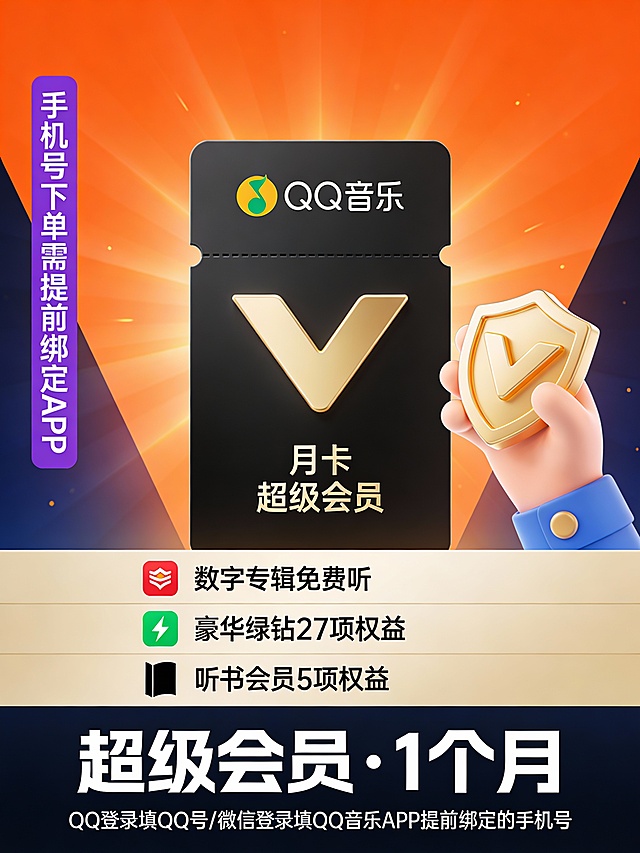 “现代简约风格的QQ音乐超级会员月卡宣传图，主色调为橙色与深蓝渐变，中央是一个带有金色V形标志的黑色卡片，卡片上方标注‘QQ音乐’字样，下方写‘月卡 超级会员’。左侧竖排紫色条幅显示‘手机号下单需提前绑定APP’，右侧有一只卡通手托举金色V形徽章。下方横幅用白色粗体字写着‘超级会员·1个月’，背景为放射状光效。底部小字说明‘QQ登录填QQ号/微信登录填QQ音乐APP提前绑定的手机号’。中间区域展示三大权益：数字专辑免费听（红色标签）、豪华绿钻27项权益（绿色闪电图标）、听书会员5项权益（黑色书本图标），整体布局对称，视觉层次分明，充满科技感和动感。”