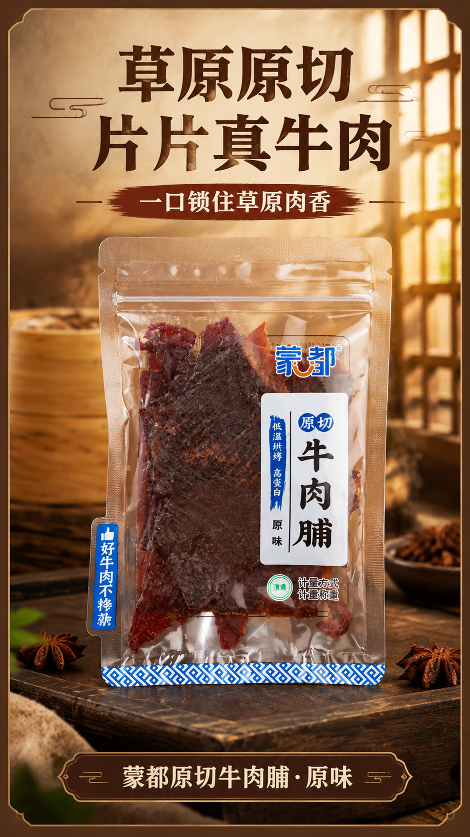 [商品] 使用【图5】蒙都原切牛肉脯单包正面高清特写；保留自立… - 图片创意预览
