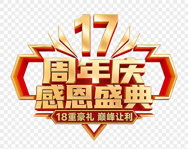 基于参考图修改，保持原有的红金立体金属质感、整体造型结构和风格不变：1. 顶部的数字"3"改为数字"17"，保持同样的金色立体金属质感；2. 中间的"周年庆典"四个字改为双排文字，第一排为"周年庆"，第二排为"感恩盛典"，字体保持原有的金色立体金属风格，排版居中对齐；3. 底部的英文"ANNIVERSARY"改为中文"18重豪礼 巅峰让利"，保持同样的金色立体字效果和底部横幅造型；4. 整体保持透明背景，所有文字清晰可辨，金属质感和光影效果与原图一致。