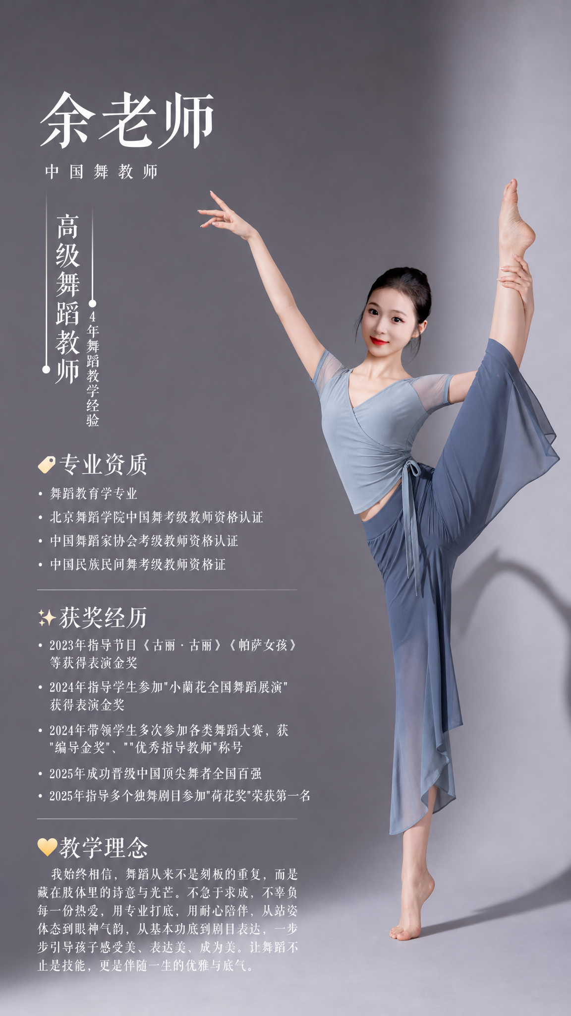参考图1的版式骨架和高级灰调氛围，制作一张中国舞教师个人形象海… - 图片创意预览