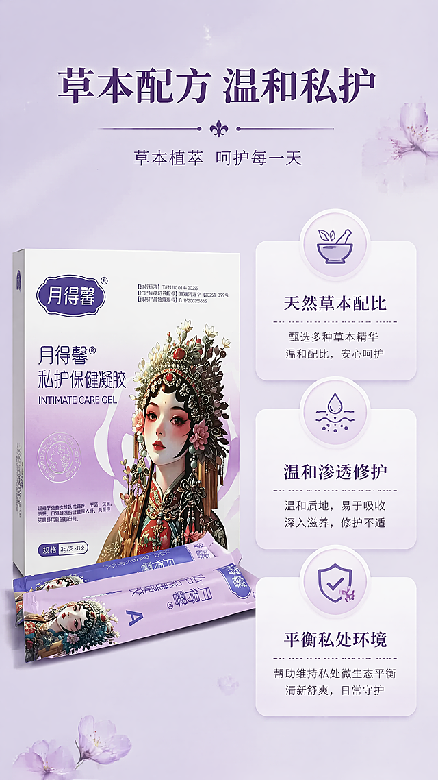 使用商品详情页技能根据商品图「图片1」「图片1」「图片1」生成详情页，参考图为，商品名称为月得馨女性私护凝胶，卖点为专为女性私处亚健康状态研发，多重天然草本科学配比，温和渗透、舒缓修护，平衡私处环境，告别干涩、异味困扰，日常私护、经期前后养护均可使用，守护女性私密健康。，适配平台为淘宝/天猫，图片比例为9:16，需求屏数为8张，