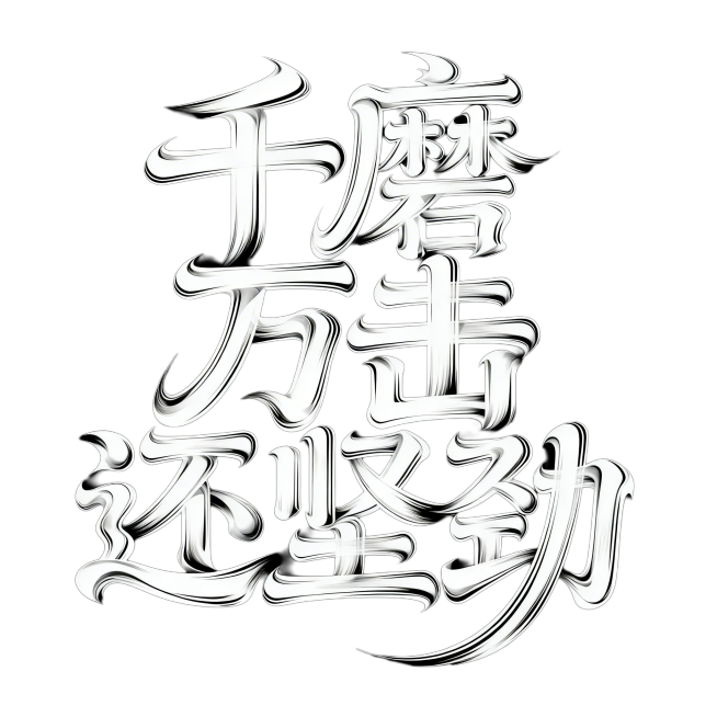 黑底白字，中文字体"千磨万击还坚劲 "。大胆艺术的中文字体设计，扭曲且重叠的字符，动态不规则的字形流动，创意的笔画扭曲和融合，现代抽象风格，粗细线条交替，既具可读性又富有艺术感，简洁的黑色背景，字体呈预览效果