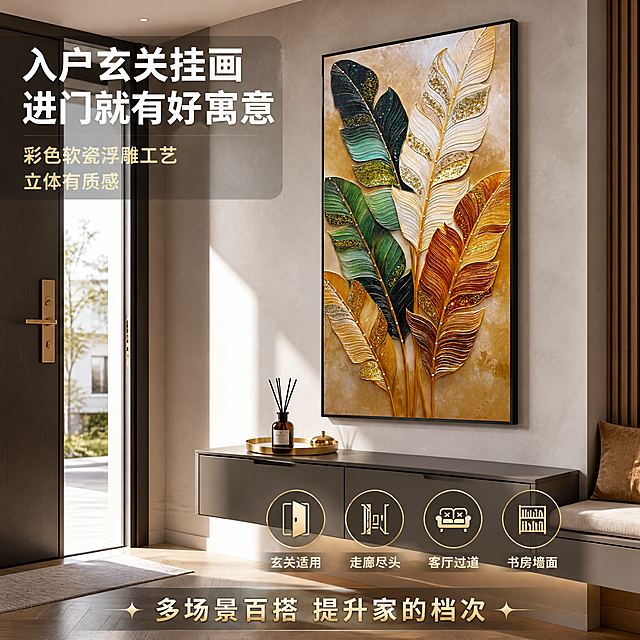 [主图-3] 现代简约软瓷浮雕玄关装饰画 入户玄关侧景主图 多场景适配与品质感展示。
[统一基调] 拼多多风格 大字直白 性价比感 现代轻奢风 画面明亮通透 整体暖金与墨绿配色 主标题白色粗体大字 辅助文案浅金色 强调色用金箔黄 字体为无衬线粗体 字号层级分明 轻量半透明底框提升可读性。
[画面] 竖版长方形玄关装饰画挂在现代简约入户玄关的浅灰色艺术漆墙面上 画的下方是深灰色悬空玄关柜 柜面上摆放金色托盘和香薰瓶 旁边有换鞋凳的一角 地面是人字拼浅木色地板 左侧有入户门和金属门把手 自然光从门外照入 形成柔和的光影 装饰画为彩色叶片软瓷浮雕工艺 墨绿色金色白色棕色叶片交错 叶脉立体肌理突出 铝合金黑色细边框 画框端正水平 画面整体调亮 产品占画面约50% 偏右侧悬挂 视角为45度侧视 既能看到装饰画正面又能体现玄关空间纵深感 画框与墙面平行无歪斜。
[光影质感] 商业摄影质感 入户自然光与室内辅助光结合 光线明亮柔和 画框金属边框有自然高光 叶片浮雕肌理有丰富的明暗层次 墙面和地面有柔和的光影过渡 整体温馨高级 通透干净。
[配色] 主背景浅灰墙面+浅木色地板+深灰柜体 产品金绿白棕 标题白色 辅助字金色 强调色金箔黄。
[文字版式] 画面左上角主标题大字两行 「入户玄关挂画」「进门就有好寓意」 右下角四个圆形小图标加文字横向排列 「玄关适用」「走廊尽头」「客厅过道」「书房墙面」 底部横排辅助文案 「多场景百搭 提升家的档次」 文字放在画面左上和底部负空间 不遮挡装饰画主体 半透明深色底框衬托 清晰可读。
[输出要求] 比例1:1 2048x2048 文字清晰无错字 产品清晰端正无歪斜 画面明亮通透 空间透视准确 负向：变形 模糊 杂乱 水印 平台Logo 画框歪斜 透视错误 暗角 过暗 墙面不平整。