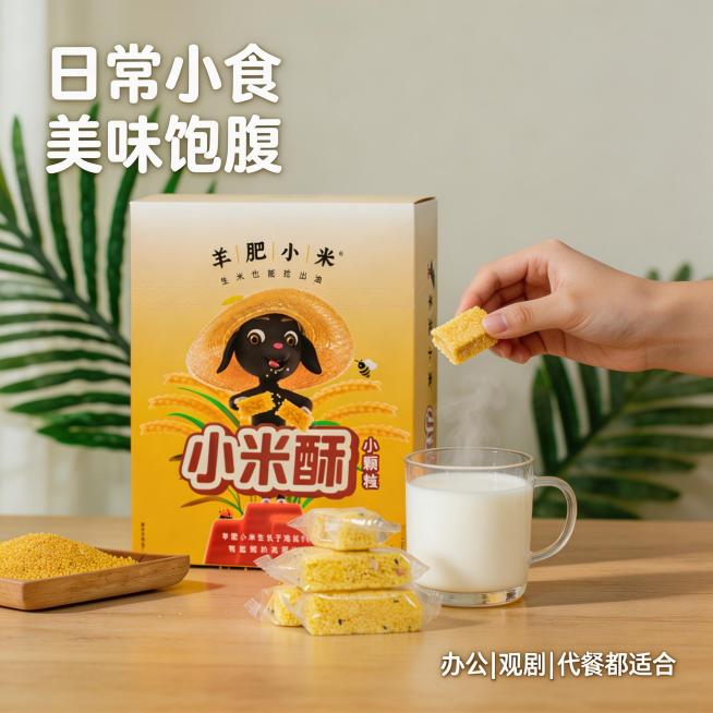 羊肥小米酥日常食用场景图，明亮温暖居家风格，原木桌面摆放着小米酥产品盒、拆开的小米酥、一杯热牛奶，一只手正拿起一块小米酥准备食用，背景有浅绿植物点缀，自然光从侧面照射，营造温馨放松的下午茶氛围。文字版预览效果